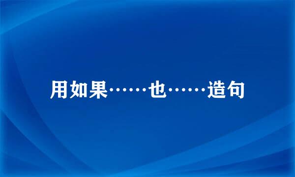 用如果……也……造句