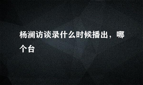 杨澜访谈录什么时候播出，哪个台