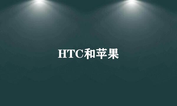 HTC和苹果