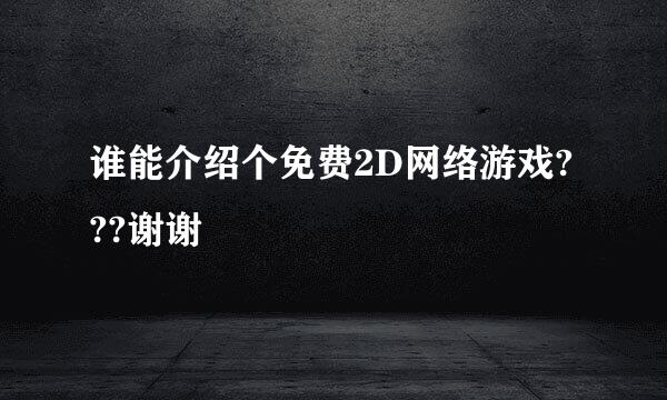 谁能介绍个免费2D网络游戏???谢谢