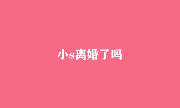 小s离婚了吗