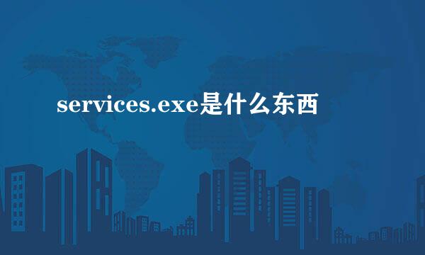 services.exe是什么东西