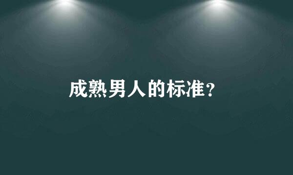 成熟男人的标准？