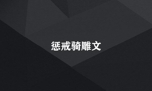 惩戒骑雕文