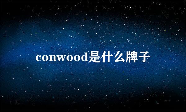 conwood是什么牌子