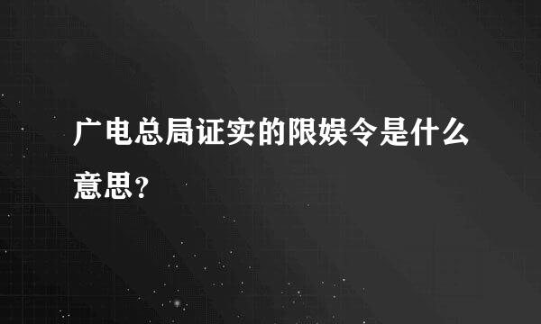 广电总局证实的限娱令是什么意思？