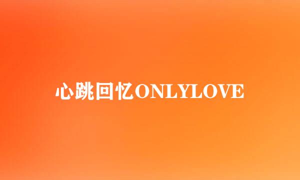 心跳回忆ONLYLOVE