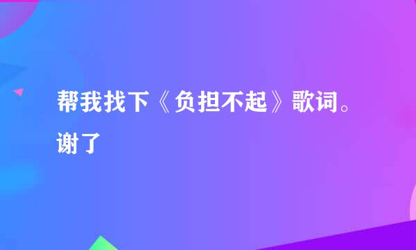 帮我找下《负担不起》歌词。谢了