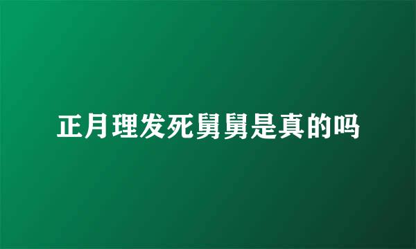 正月理发死舅舅是真的吗