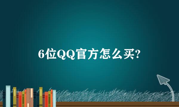 6位QQ官方怎么买?