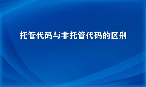 托管代码与非托管代码的区别