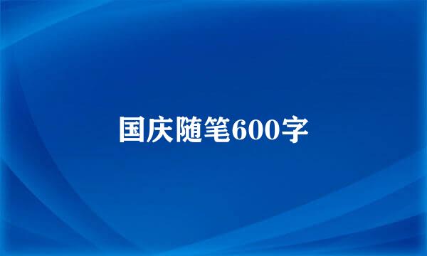 国庆随笔600字