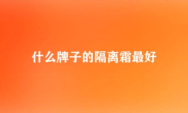 什么牌子的隔离霜最好