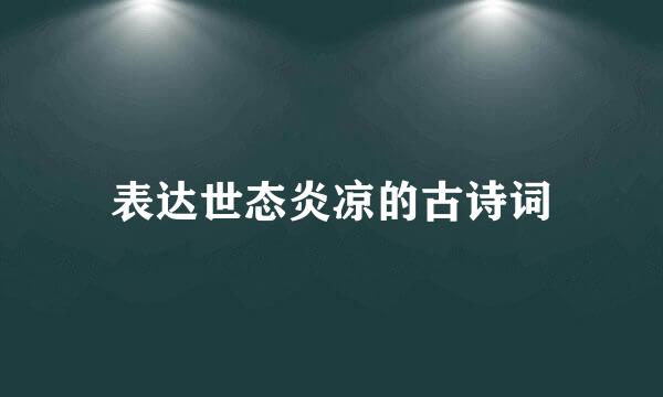 表达世态炎凉的古诗词