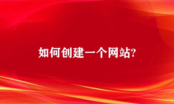 如何创建一个网站?