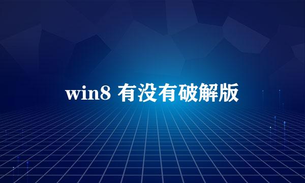 win8 有没有破解版