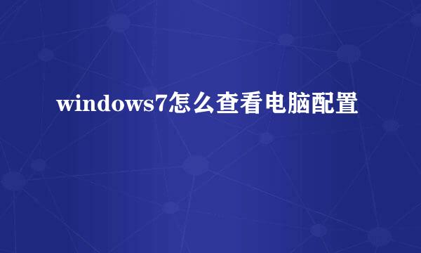 windows7怎么查看电脑配置