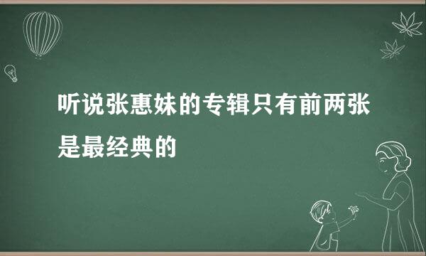 听说张惠妹的专辑只有前两张是最经典的