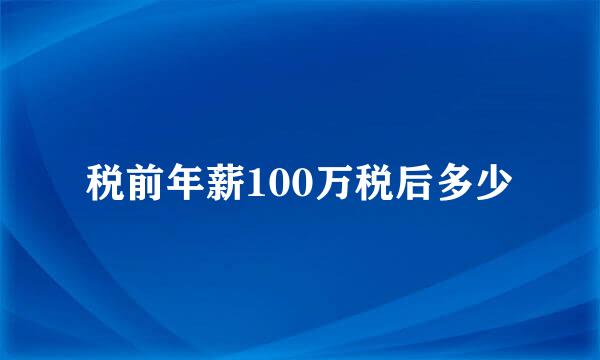 税前年薪100万税后多少