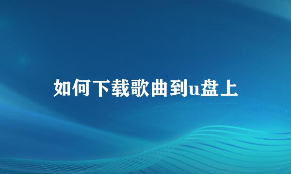 如何下载歌曲到u盘上