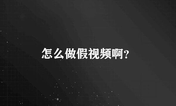 怎么做假视频啊？