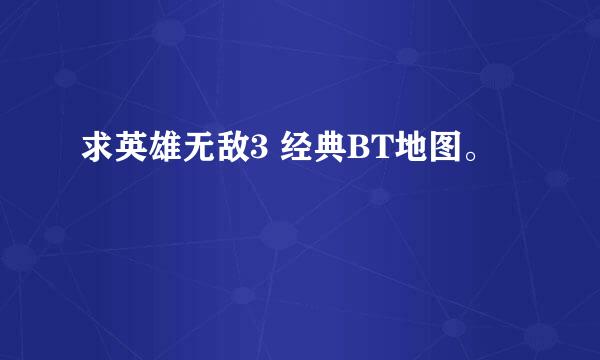 求英雄无敌3 经典BT地图。