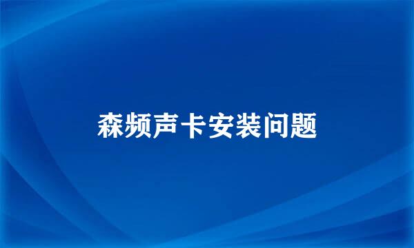 森频声卡安装问题