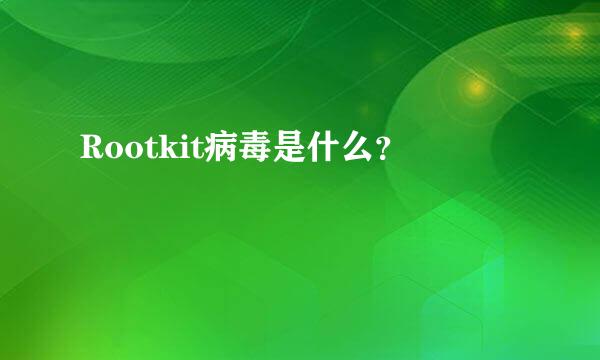 Rootkit病毒是什么？