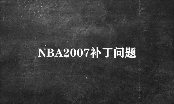 NBA2007补丁问题