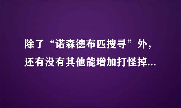 除了“诺森德布匹搜寻”外，还有没有其他能增加打怪掉落几率的技能？