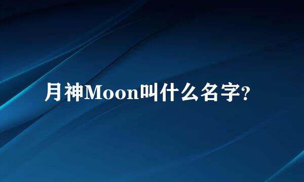 月神Moon叫什么名字？