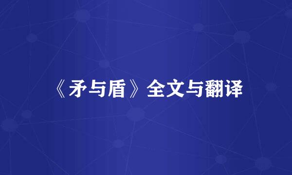 《矛与盾》全文与翻译