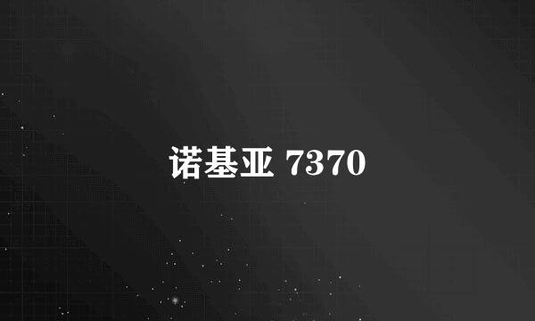 诺基亚 7370