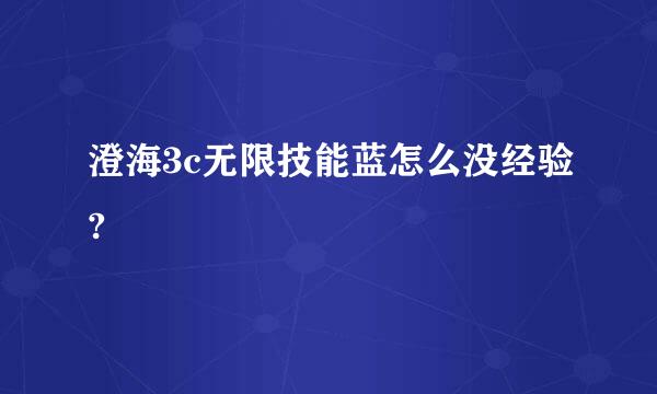 澄海3c无限技能蓝怎么没经验?