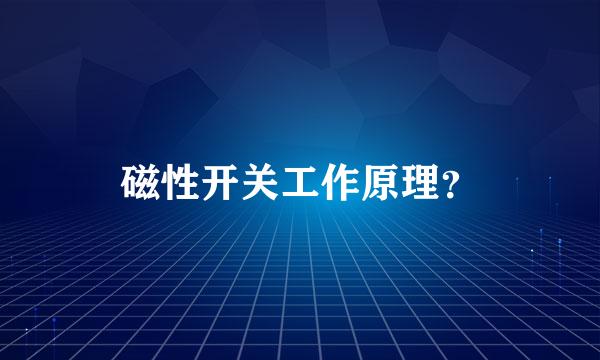 磁性开关工作原理？