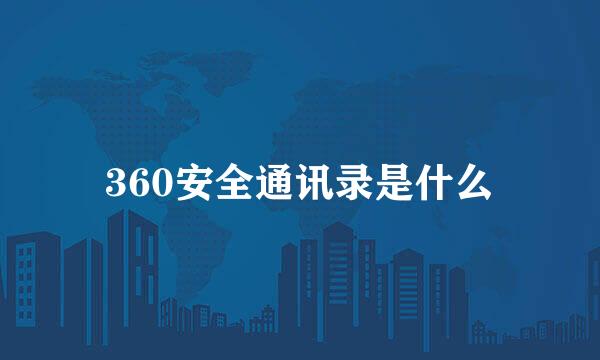 360安全通讯录是什么