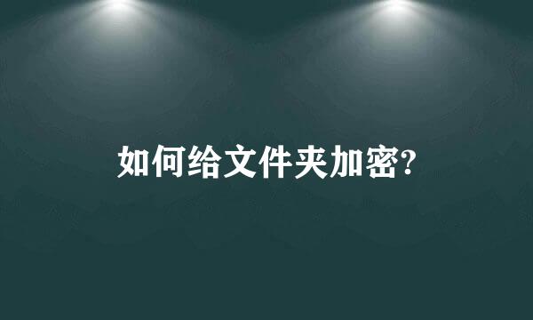 如何给文件夹加密?