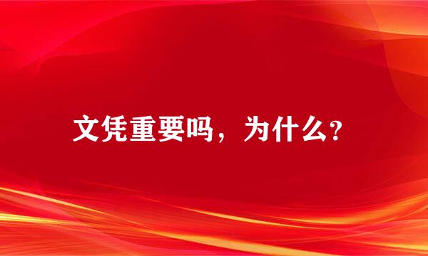 文凭重要吗，为什么？