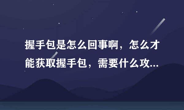 握手包是怎么回事啊，怎么才能获取握手包，需要什么攻击吗，握手包是从哪来的，包里面储存的是什么