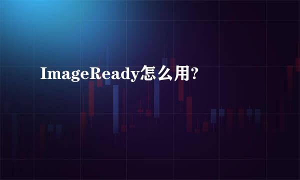 ImageReady怎么用?