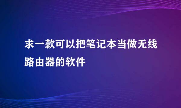 求一款可以把笔记本当做无线路由器的软件