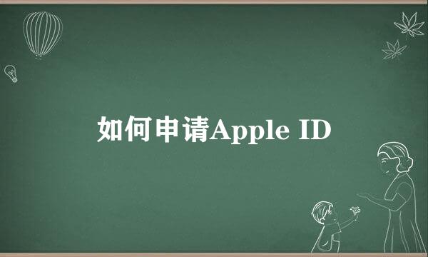 如何申请Apple ID