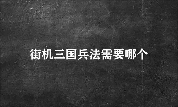 街机三国兵法需要哪个