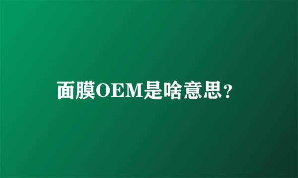 面膜OEM是啥意思？