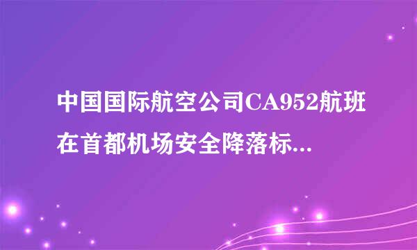 中国国际航空公司CA952航班在首都机场安全降落标志着连续安全飞行多少周年？