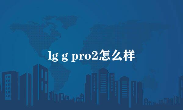 lg g pro2怎么样