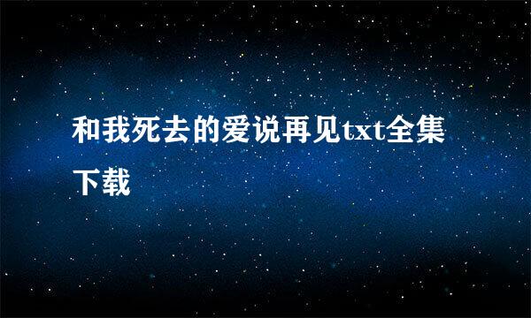 和我死去的爱说再见txt全集下载