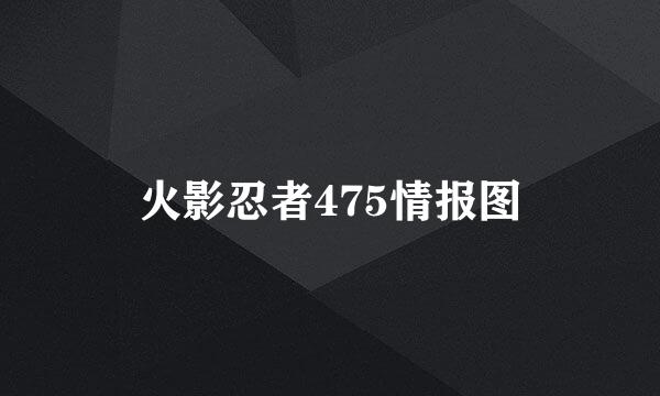 火影忍者475情报图