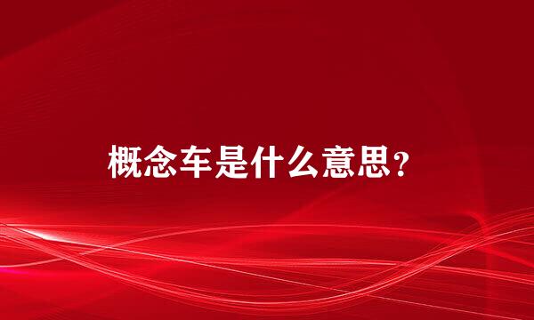 概念车是什么意思？