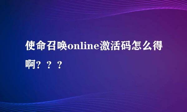 使命召唤online激活码怎么得啊？？？